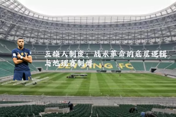 五换人制度：战术革命的底层逻辑与地理赛制博弈