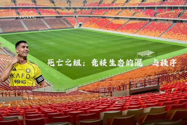 死亡之组：竞技生态的混沌与秩序