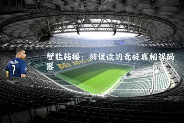 智能转播：被误读的竞技真相解码器