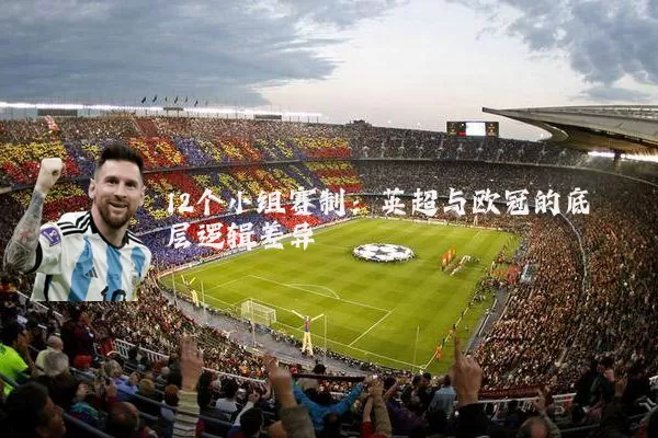 12个小组赛制：英超与欧冠的底层逻辑差异