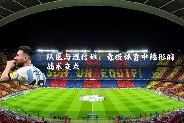 队医与理疗师：竞技体育中隐形的战术支点