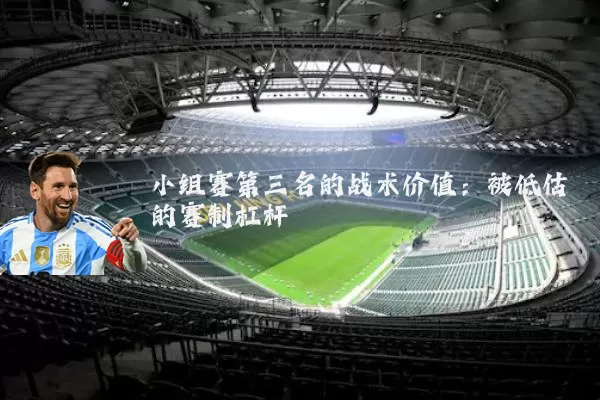 小组赛第三名的战术价值：被低估的赛制杠杆