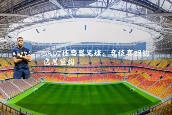 SAOT传感器足球：竞技真相的底层重构