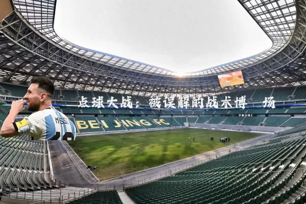 点球大战：被误解的战术博弈场