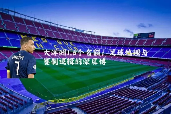 大洋洲1.5个名额：足球地理与赛制逻辑的深层博弈
