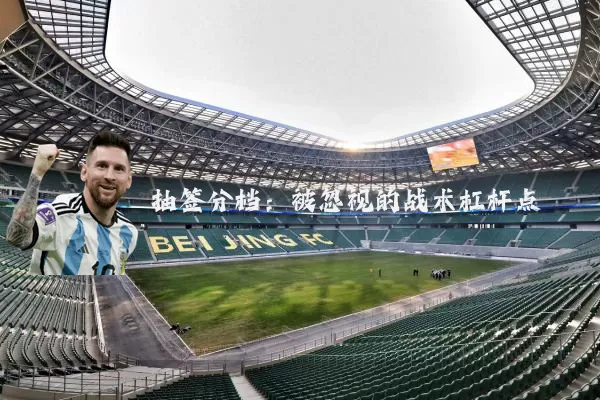 抽签分档：被忽视的战术杠杆点