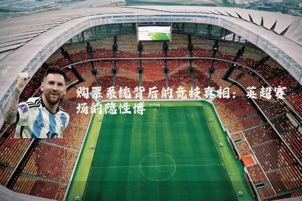购票系统背后的竞技真相：英超赛场的隐性博弈