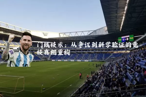门线技术:从争议到科学验证的竞技真相重构